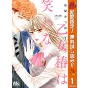 【期間限定閲覧 無料お試し版 2025年11月4日まで】乙女椿は笑わない 1（集英社） [電子書籍]