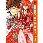 【期間限定閲覧 無料お試し版 2025年11月4日まで】るろうに剣心―明治剣客浪漫譚・北海道編― 1（集英社） [電子書籍]