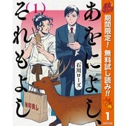 【期間限定閲覧 無料お試し版 2025年11月4日まで】あをによし、それもよし 1（集英社） [電子書籍]