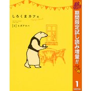 【期間限定閲覧 試し読み増量版 2025年11月4日まで】しろくまカフェ today's special 1（集英社） [電子書籍]