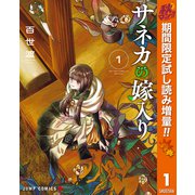 【期間限定閲覧 試し読み増量版 2025年11月4日まで】サネカの嫁入り 1（集英社） [電子書籍]