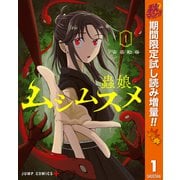【期間限定閲覧 試し読み増量版 2025年11月4日まで】ムシムスメ 1（集英社） [電子書籍]