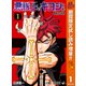 【期間限定閲覧 試し読み増量版 2025年11月4日まで】悪祓士のキヨシくん 1（集英社） [電子書籍]