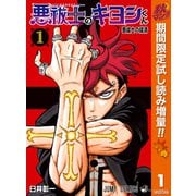 【期間限定閲覧 試し読み増量版 2025年11月4日まで】悪祓士のキヨシくん 1（集英社） [電子書籍]