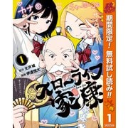 【期間限定閲覧 無料お試し版 2025年11月4日まで】スローライフ家康 1（集英社） [電子書籍]