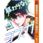 【期間限定閲覧 無料お試し版 2025年11月4日まで】終わらないヨスガ 1（集英社） [電子書籍]