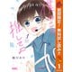 【期間限定閲覧 無料お試し版 2025年11月4日まで】僕のこと推してよ 1（集英社） [電子書籍]