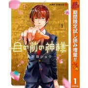 【期間限定閲覧 試し読み増量版 2025年11月4日まで】目の前の神様 1（集英社） [電子書籍]