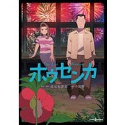 ホウセンカ（集英社） [電子書籍]