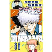 銀魂 3年Z組銀八先生でらっくす おいでよ林間学校（集英社） [電子書籍]