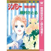 【期間限定閲覧 試し読み増量版 2025年10月10日まで】シンパシー ―失われたささやき―（集英社） [電子書籍]