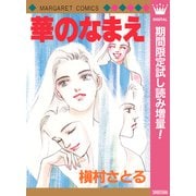 【期間限定閲覧 試し読み増量版 2025年10月10日まで】華のなまえ（集英社） [電子書籍]