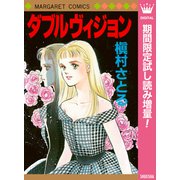 【期間限定閲覧 試し読み増量版 2025年10月10日まで】ダブルヴィジョン（集英社） [電子書籍]