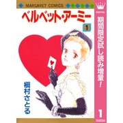 【期間限定閲覧 試し読み増量版 2025年10月10日まで】ベルベット・アーミー 1（集英社） [電子書籍]