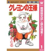 【期間限定閲覧 試し読み増量版 2025年10月10日まで】クレヨンの王様 1（集英社） [電子書籍]