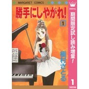 【期間限定閲覧 試し読み増量版 2025年10月10日まで】勝手にしやがれ！ 1（集英社） [電子書籍]