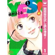 【期間限定閲覧 試し読み増量版 2025年10月10日まで】YES！ 1（集英社） [電子書籍]