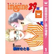 【期間限定閲覧 試し読み増量版 2025年10月10日まで】imagine29 1（集英社） [電子書籍]