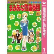 【期間限定閲覧 試し読み増量版 2025年10月10日まで】まみあな四重奏団 1（集英社） [電子書籍]