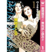 【期間限定閲覧 無料お試し版 2025年10月10日まで】Do Da Dancin'！ ヴェネチア国際編 1（集英社） [電子書籍]
