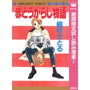 【期間限定閲覧 試し読み増量版 2025年10月10日まで】赤とうがらし物語（集英社） [電子書籍]