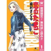 【期間限定閲覧 無料お試し版 2025年10月10日まで】恋のたまご 1（集英社） [電子書籍]
