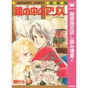 【期間限定閲覧 試し読み増量版 2025年10月10日まで】鏡の中のアリス（集英社） [電子書籍]