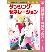 【期間限定閲覧 無料お試し版 2025年10月10日まで】ダンシング・ゼネレーション 1（集英社） [電子書籍]