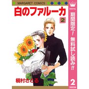 【期間限定閲覧 無料お試し版 2025年10月10日まで】白のファルーカ 2（集英社） [電子書籍]
