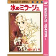 【期間限定閲覧 試し読み増量版 2025年10月10日まで】氷のミラージュ（集英社） [電子書籍]