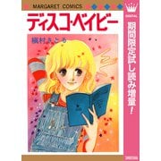 【期間限定閲覧 試し読み増量版 2025年10月10日まで】ディスコ・ベイビー（集英社） [電子書籍]