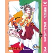 【期間限定閲覧 無料お試し版 2025年10月10日まで】イマジン 3（集英社） [電子書籍]
