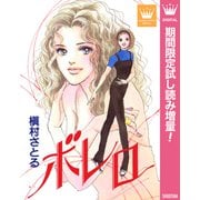 【期間限定閲覧 試し読み増量版 2025年10月10日まで】ボレロ（集英社） [電子書籍]