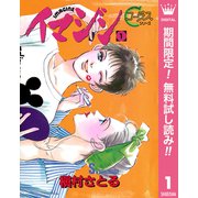 【期間限定閲覧 無料お試し版 2025年10月10日まで】イマジン 1（集英社） [電子書籍]