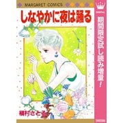 【期間限定閲覧 試し読み増量版 2025年10月10日まで】しなやかに夜は踊る（集英社） [電子書籍]