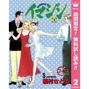 【期間限定閲覧 無料お試し版 2025年10月10日まで】イマジン 2（集英社） [電子書籍]