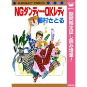 【期間限定閲覧 試し読み増量版 2025年10月10日まで】NGダンディー・OKレディ（集英社） [電子書籍]