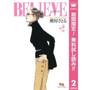 【期間限定閲覧 無料お試し版 2025年10月10日まで】BELIEVE（ビリーヴ） 2（集英社） [電子書籍]