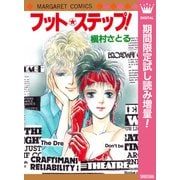 【期間限定閲覧 試し読み増量版 2025年10月10日まで】フット★ステップ！（集英社） [電子書籍]