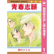 【期間限定閲覧 試し読み増量版 2025年10月10日まで】青春志願 1（集英社） [電子書籍]