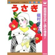 【期間限定閲覧 試し読み増量版 2025年10月10日まで】うさぎ（集英社） [電子書籍]
