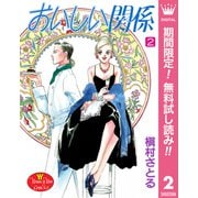 【期間限定閲覧 無料お試し版 2025年10月10日まで】おいしい関係 2（集英社） [電子書籍]