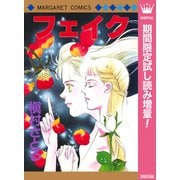 【期間限定閲覧 試し読み増量版 2025年10月10日まで】フェイク（集英社） [電子書籍]