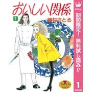 【期間限定閲覧 無料お試し版 2025年10月10日まで】おいしい関係 1（集英社） [電子書籍]