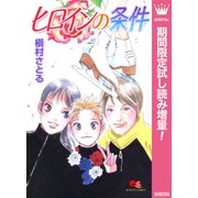 【期間限定閲覧 試し読み増量版 2025年10月10日まで】ヒロインの条件（集英社） [電子書籍]