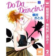 【期間限定閲覧 無料お試し版 2025年10月10日まで】Do Da Dancin'！ 2（集英社） [電子書籍]