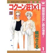 【期間限定閲覧 試し読み増量版 2025年10月10日まで】コクーン荘1×1 1（集英社） [電子書籍]