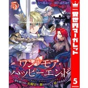 ワン・モア・ハッピーエンド～愛を知らない大魔女が、憎まれそして愛されるまで～ 5（集英社） [電子書籍]