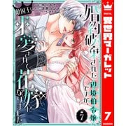 婚約破棄された辺境伯令嬢ですが、敵国王に求愛されて花嫁になりました 7（集英社） [電子書籍]