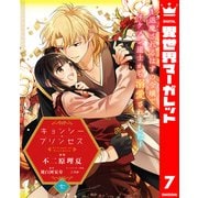 キョンシー・プリンセス～退魔されるはずの令嬢ですがイケメン道士から溺愛されました～ 7（集英社） [電子書籍]